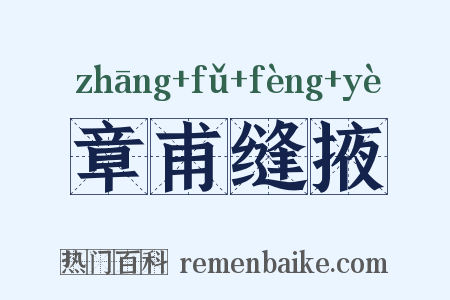 章甫缝掖是什么意思的图片